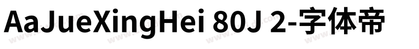 AaJueXingHei 80J 2字体转换